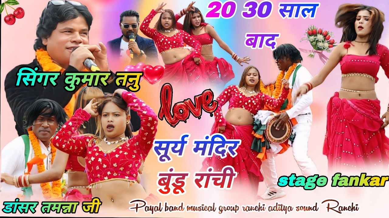 Singer☘️कुमार तन्नू 20 साल के बाद फिर//सूर्य मंदिर रांची सिंह बंगा मेल डांसर तमन्ना🌱मोर 18 साल होलक 