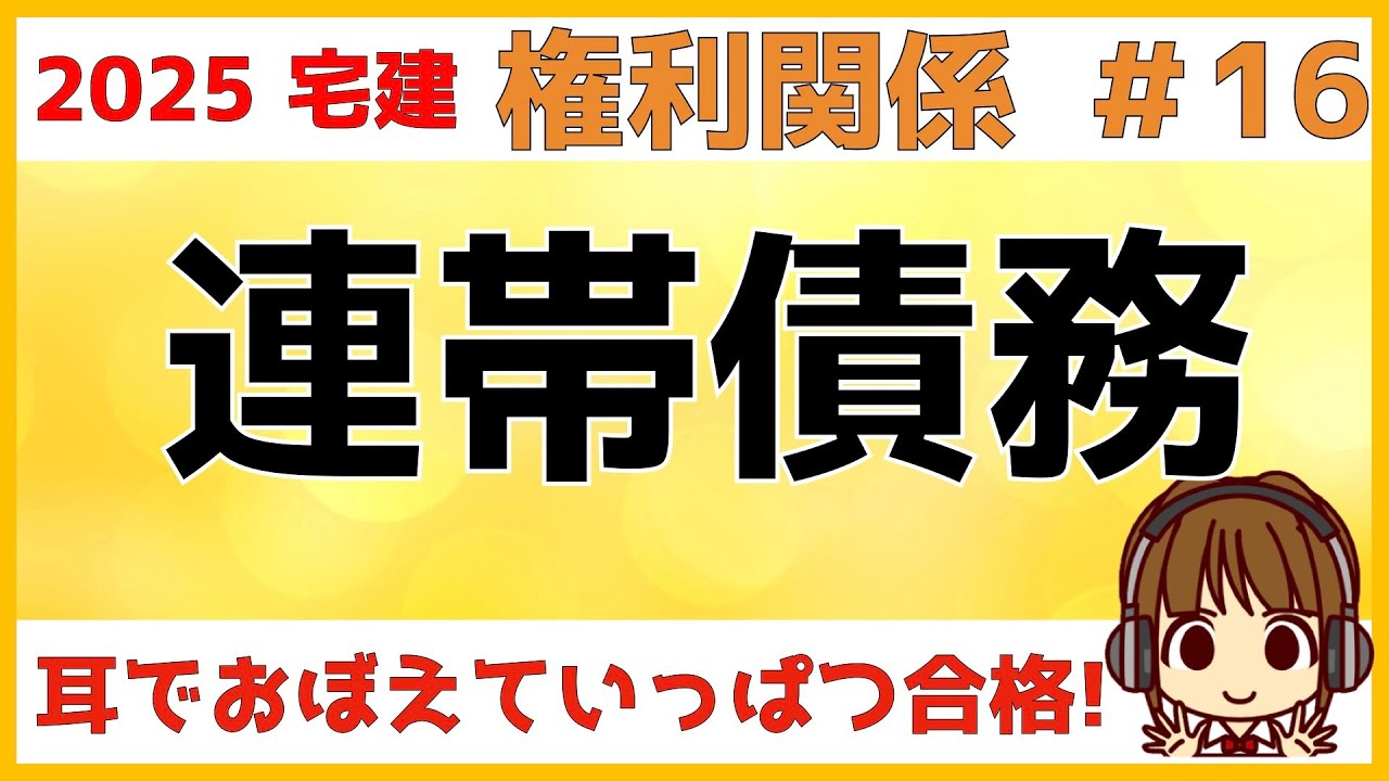 宅建 2025 権利関係 #16【連帯債務・連帯債権】重要ポイントは絶対効と相対効です。どんな状況でどうなるのか？をしっかり理解しましょう。絶対効のオモシロごろあわせもあります。連帯債権についても解説