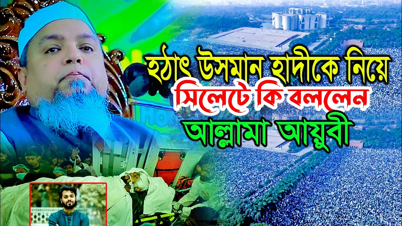 হঠাৎ উসমান হাদীকে নিয়ে সিলেটে কি বললেন ! মাওলানা বজলুর রহমান মিজান উমরপুরী bojlur rahman 01733864890
