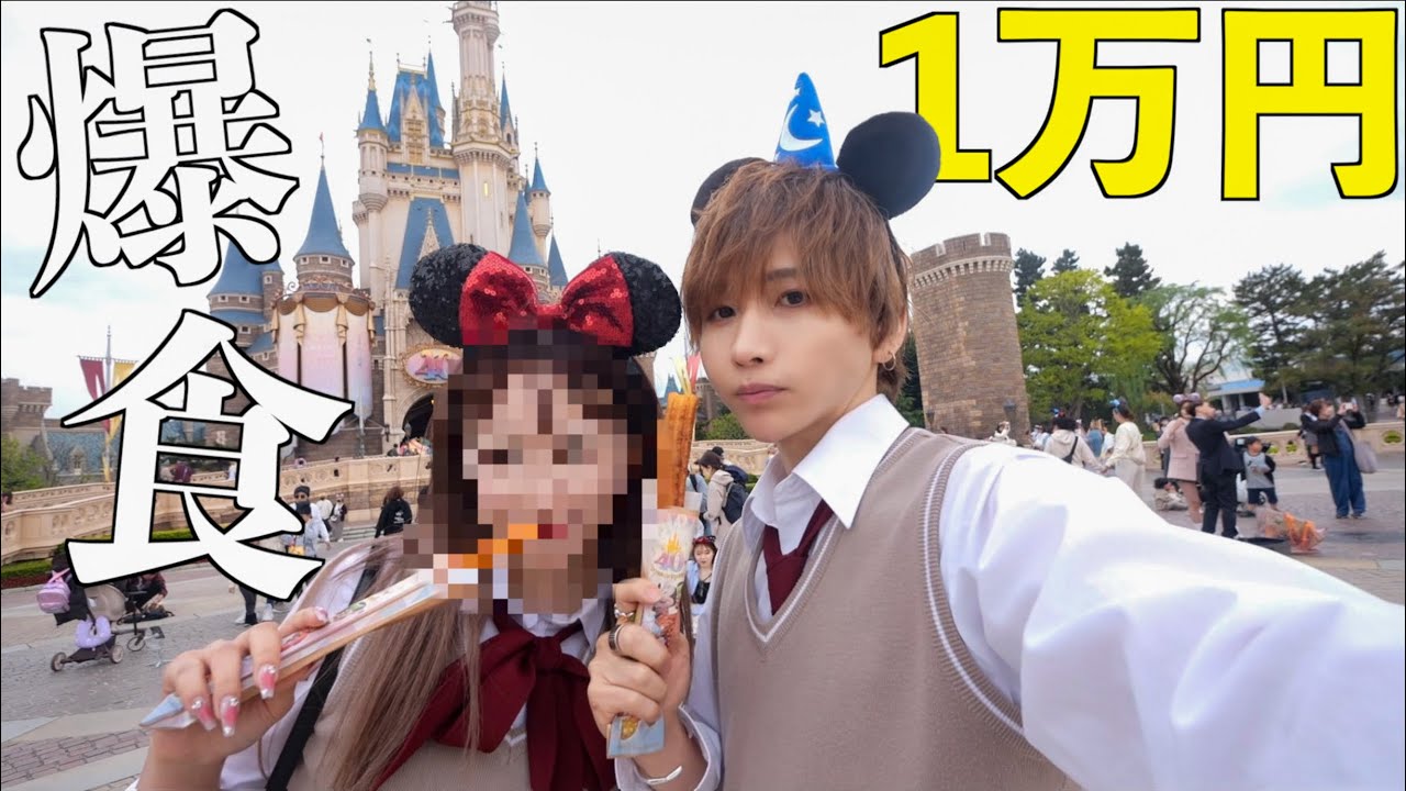 【爆食】推しとディズニーランドで1万円食べ切るまで帰れません！制服ディズニーデート！
