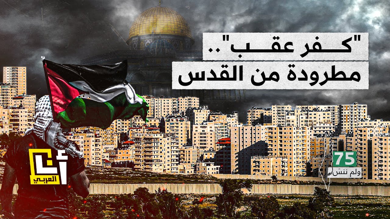 تهميش متعمد من إسرائيل لبلدة كفر عقب