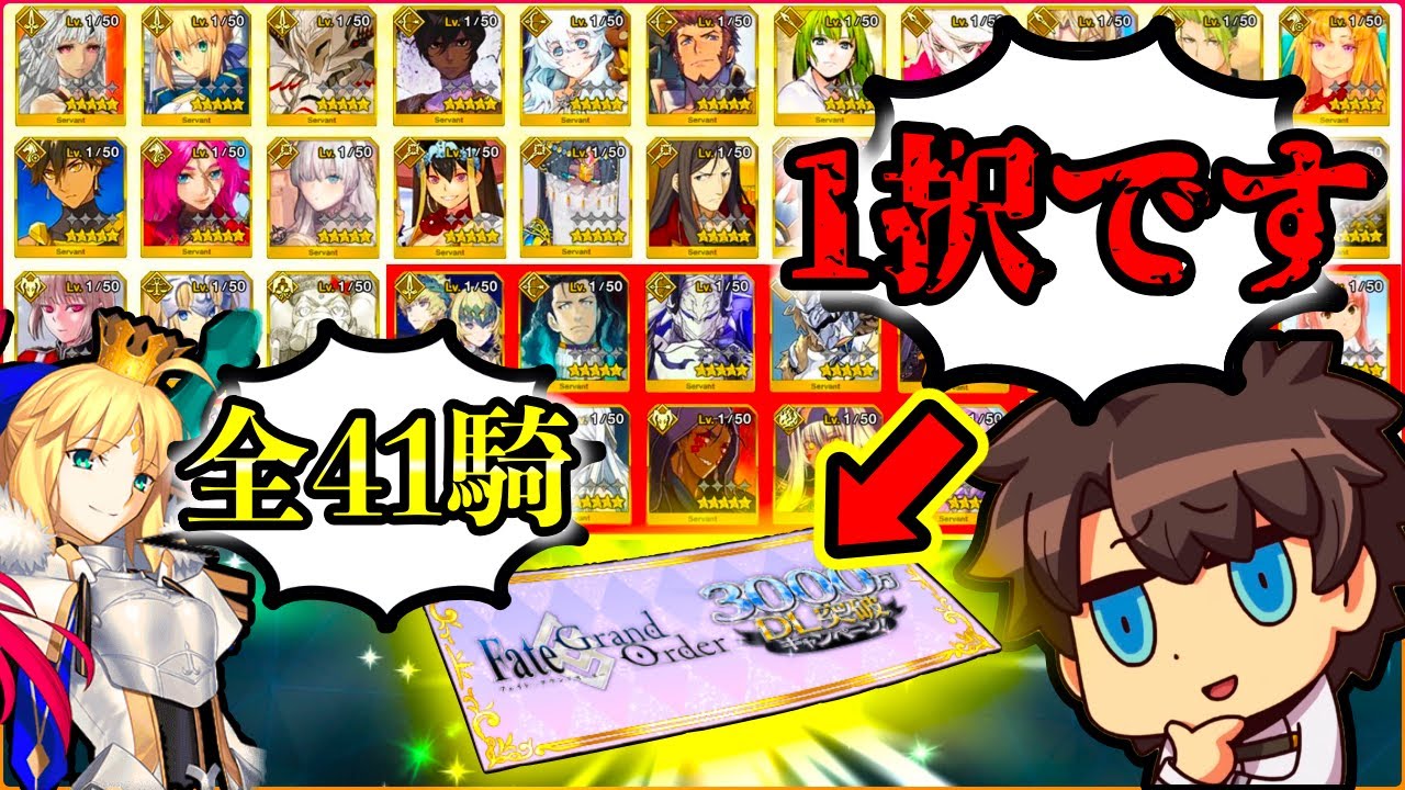 【神イベ】遂に星5配布開始！！全41騎の中からあなたは誰を選んだ？3000万DL記念が予想通り豪華すぎた件。。。。。【FGO】