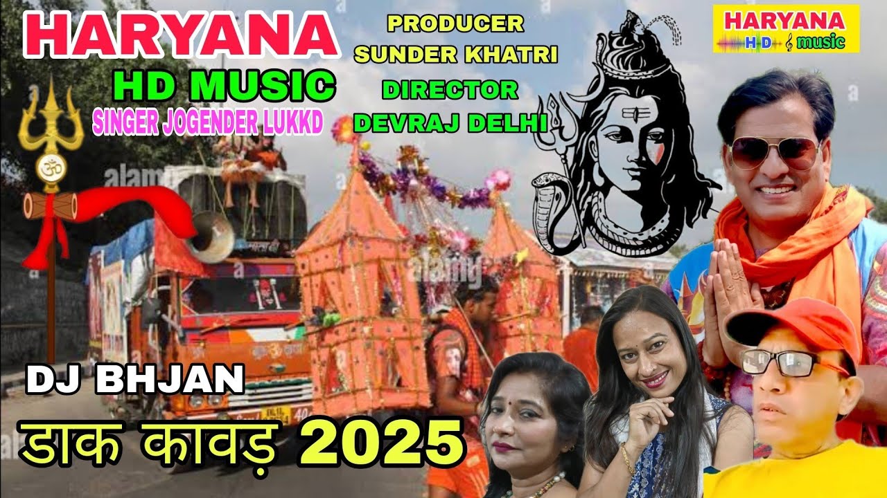 डाक कावड़ 2025 || DJ BHJAN || HARYANA HD MUSIC