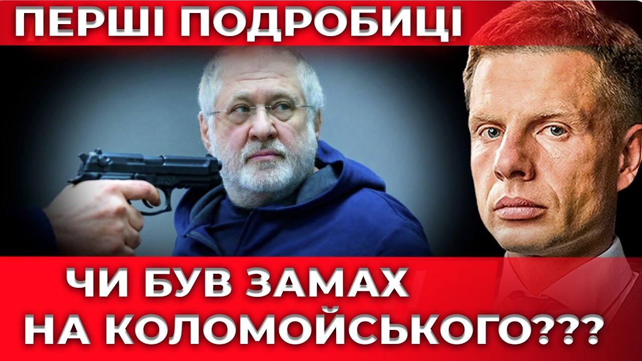 КІЛЕРИ НАМАГАЛИСЯ VБUТU КОЛОМИЙСЬКОГО?! СКАНДАЛ З МОНОБАНКОМ! ВСІ ПОДРОБИЦІ!