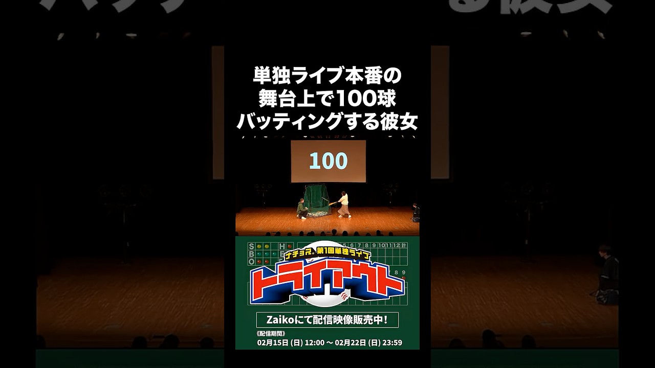 単独ライブ本番の舞台上で100球バッティングする彼女 #ナチョス。 #まなみちゃん #バッティング