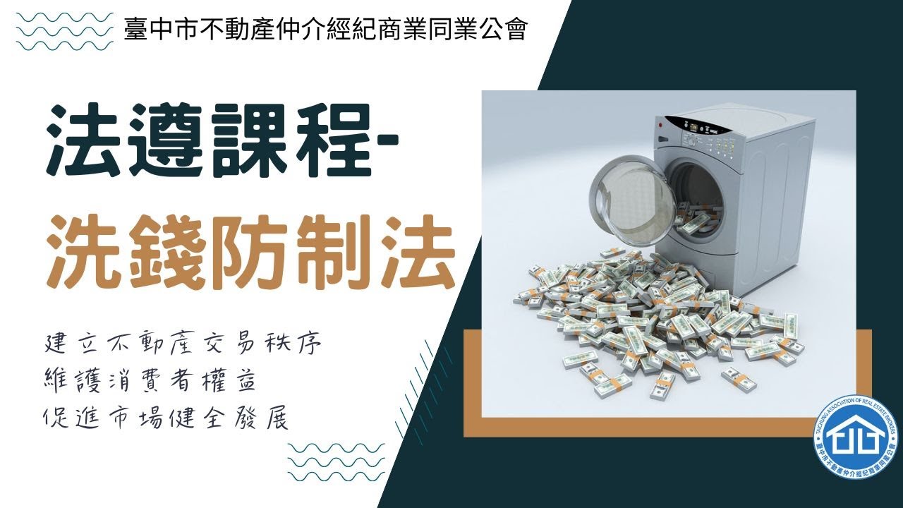 法遵課程-洗錢防制法