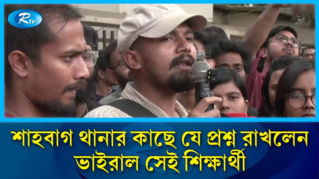 শাহবাগ থানার কাছে যে প্রশ্ন রাখলেন ভাইরাল সেই শিক্ষার্থী | Shahbagh Thana | Rtv News