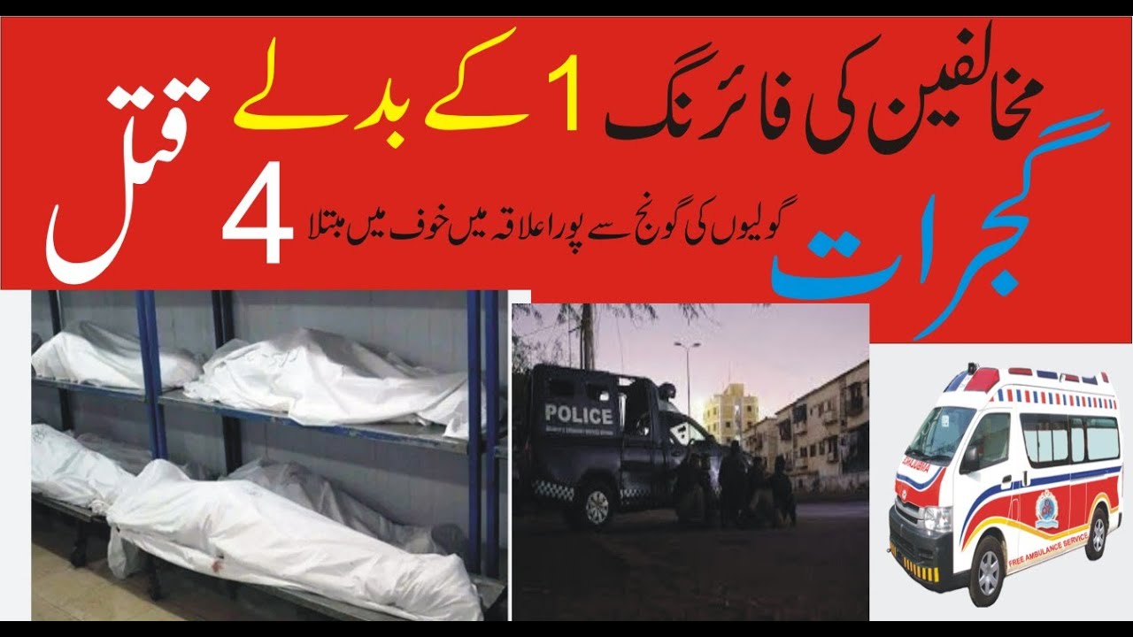 گجرات، مخالفین کی فائرنگ، ایک ہی خاندان کے چار افراد ہلاک، دو سگے بھائی اور دو ان کے بیٹے  شامل،