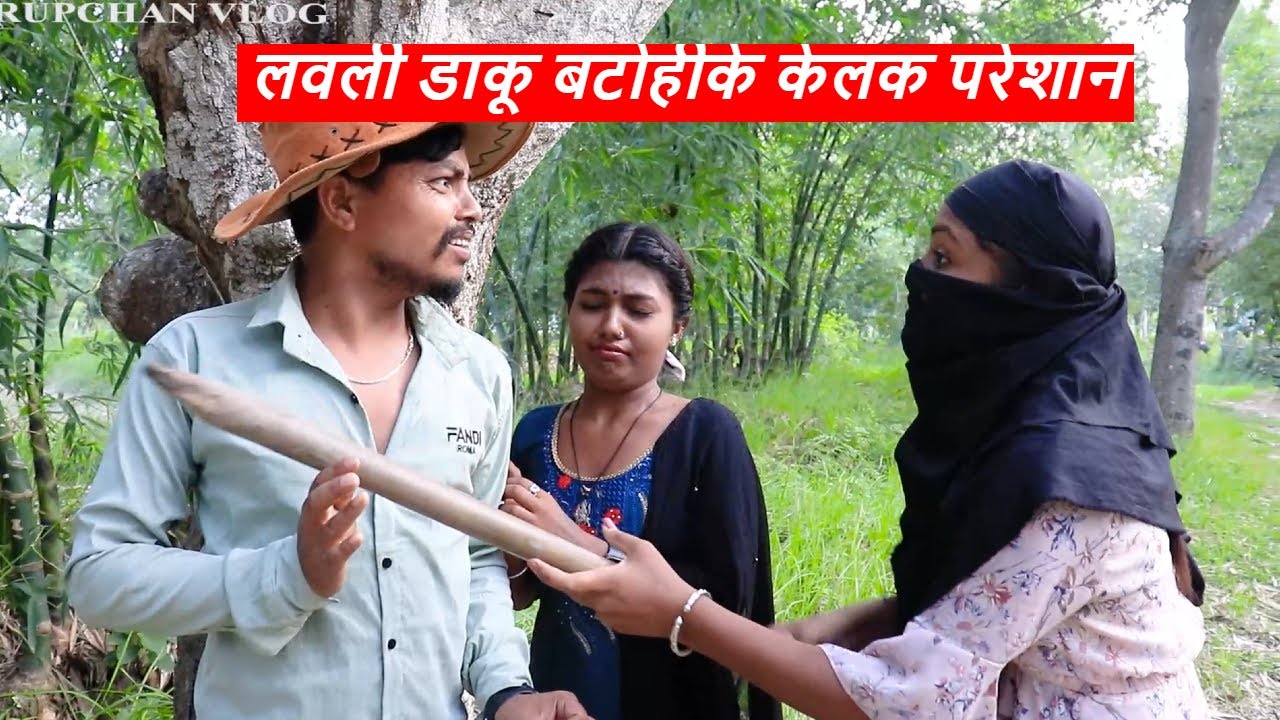 लवली डाकू बटोहीके केलक परेशान॥Maithili comedy॥rupchan lovely comedy video