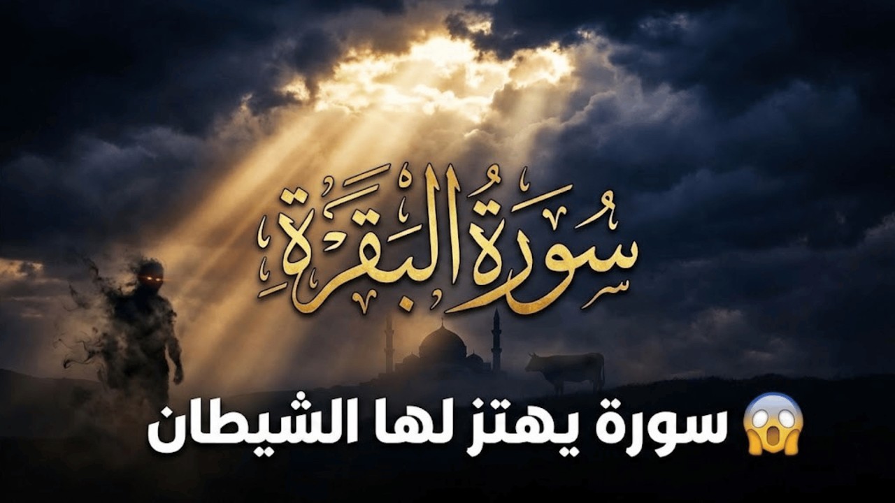 التلاوة التي تغيّر حال قلبك قبل الإفطار | سورة البقرة كاملة بصوت إسماعيل القاضي