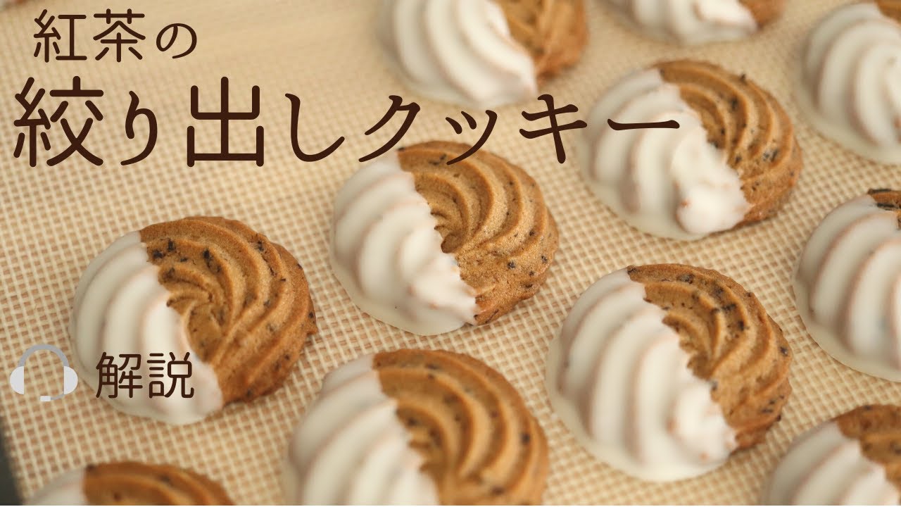 🎧解説付 【紅茶の絞り出しクッキー】【tea cookies】の作り方/パティシエが教えるお菓子作り！