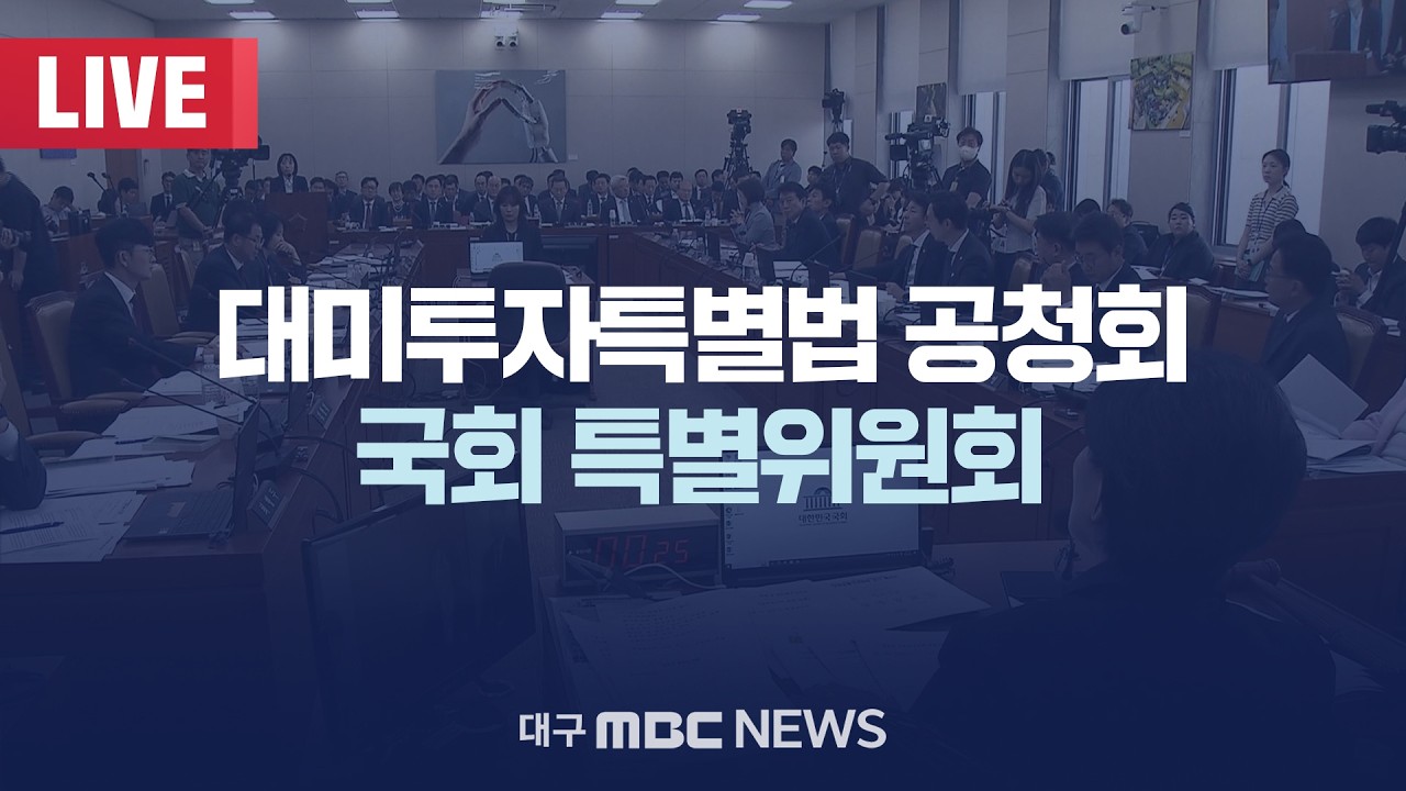 대미투자특별법 공청회 국회 특별위원회 [LIVE] | 대구MBC 2026년 2월 24일