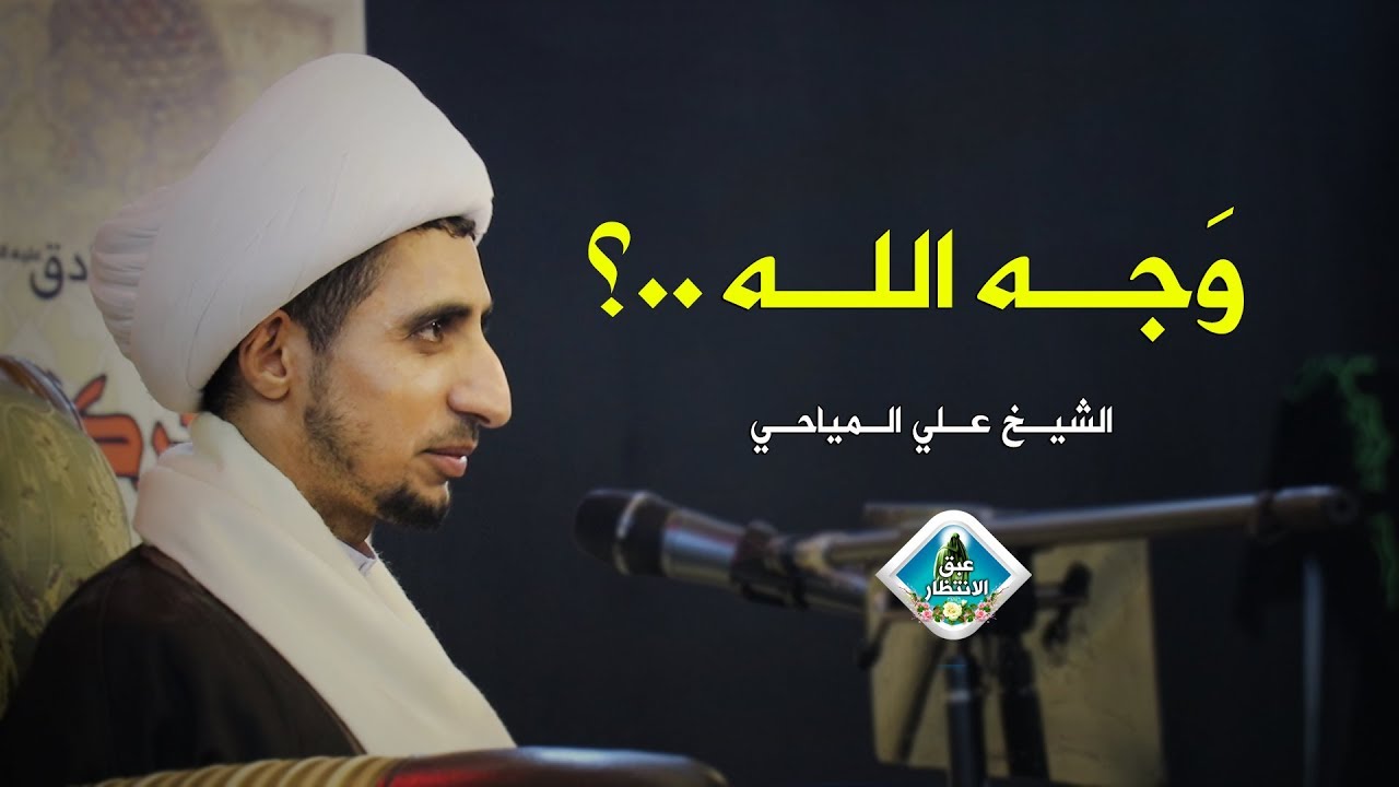 وجـه اللـه| الشيخ علي المياحي