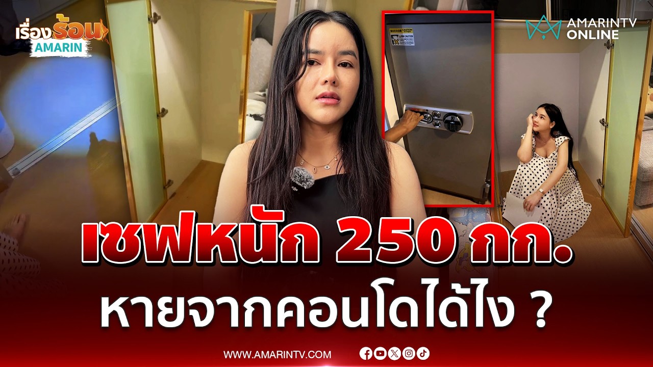 อินฟลูฯดัง ช็อก! ตู้เซฟสูง 1.28 เมตร หนัก 250 กก.หายปริศนาจากคอนโด | เรื่องร้อนอมรินทร์