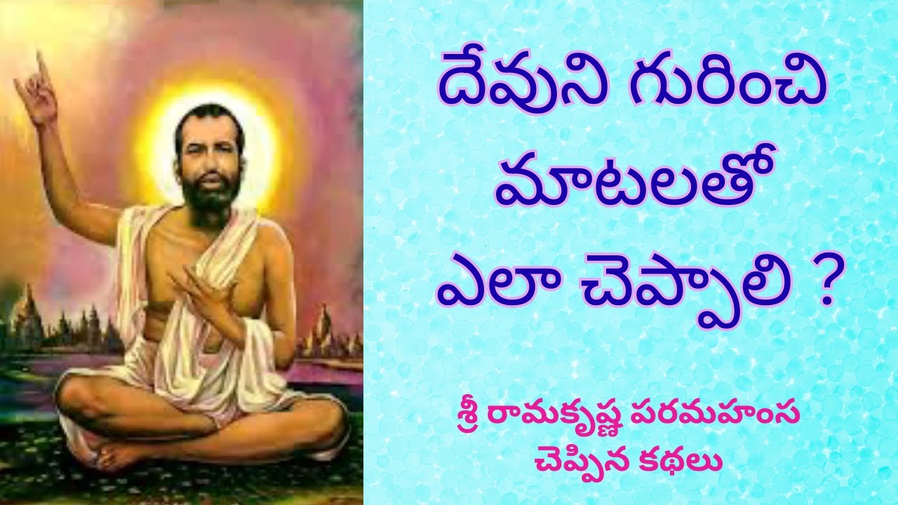 Sri Rama Krishna Paramahansa  garu cheppina kathalu ( శ్రీ రామకృష్ణ పరమహంస గారు చెప్పిన కథలు )