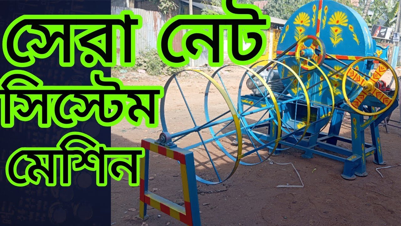 নেট সিস্টেম খড় কাঁটা মেশিন সরাসরি কারখানা থেকে ক্রয় করুন সুলভ মূল্যে 01812584544