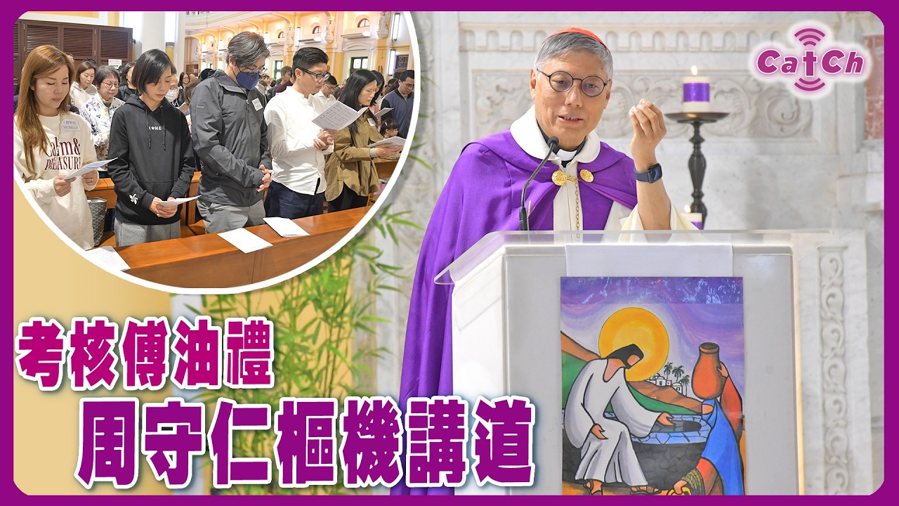 考核傅油禮   周守仁樞機講道