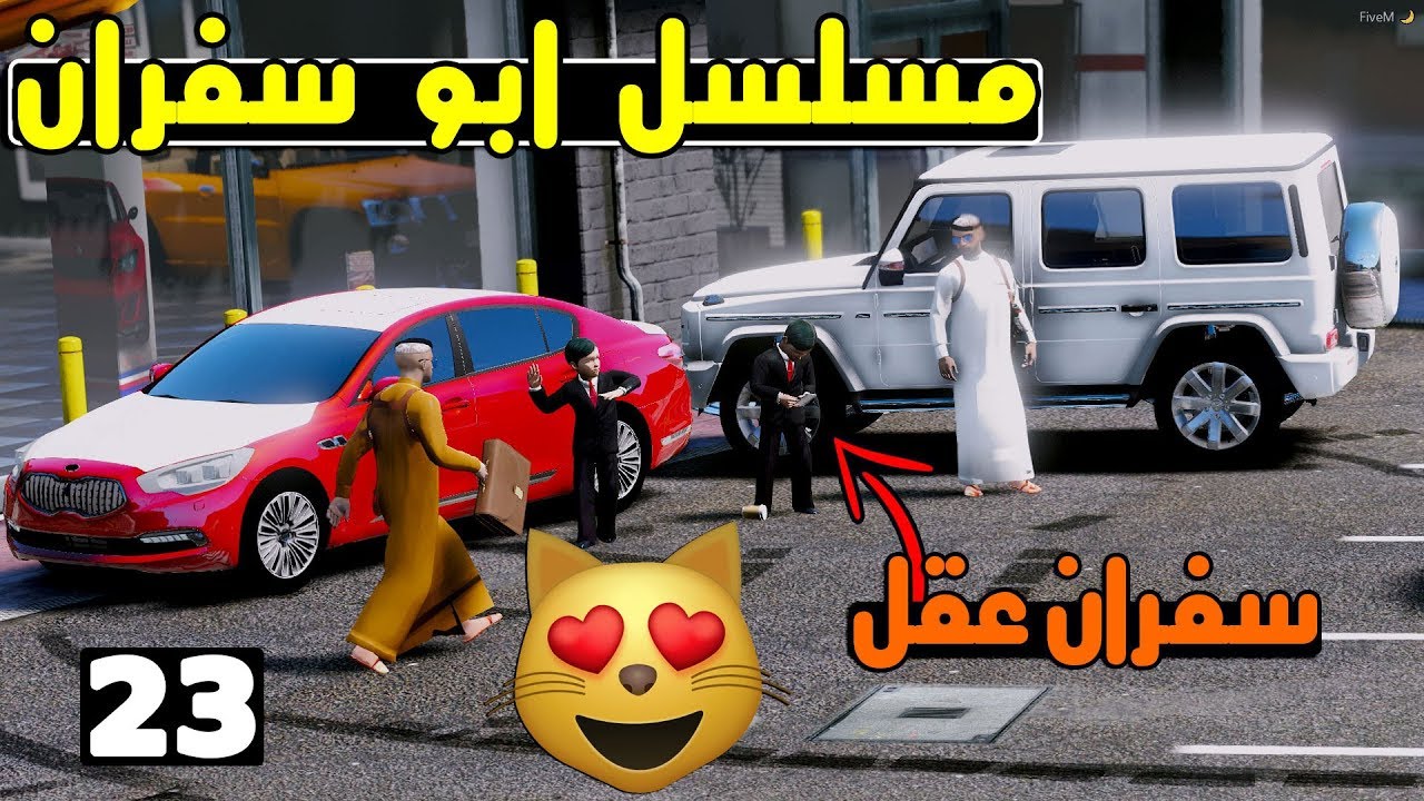 مسلسل ابو سفران #23 - شرينا معرض جديد بالمدينه الكبيره وسفران عقل  ..!  | GTA 5