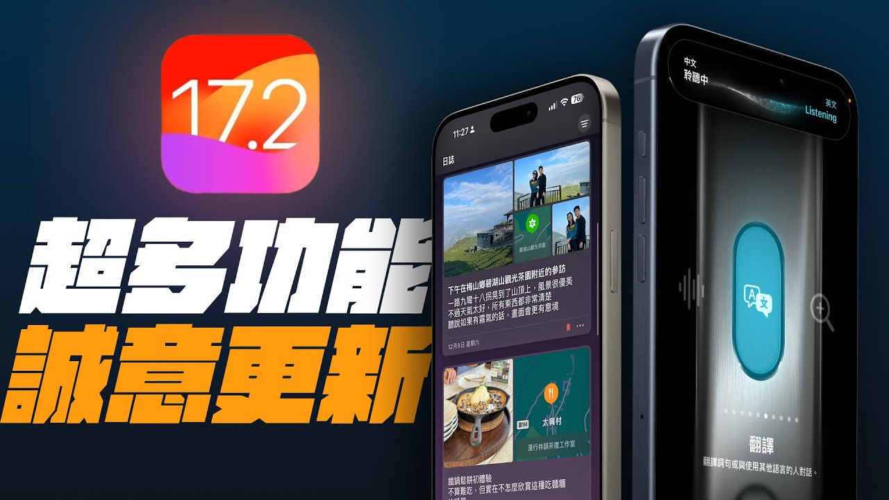 iOS 17.2 正式到來，日誌 App 其實很雞肋？更多實用功能，一次更新！
