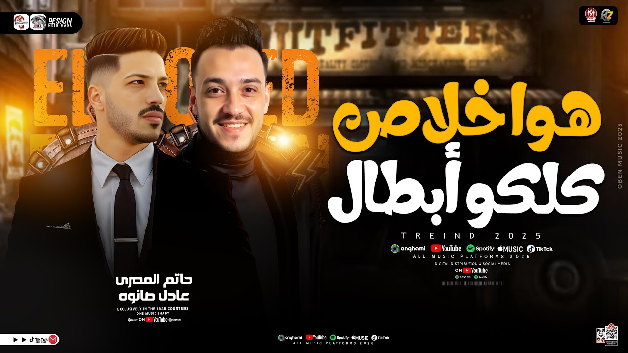 هوا خلاص كلكو ابطال ( حضانة ولمت اطفال ) حاتم المصرى و عادل صانوه [ ترند التيك توك ] حظ شعبي 2025