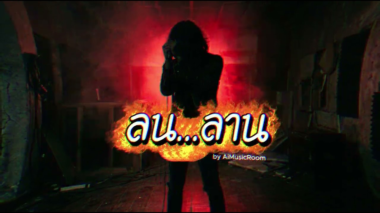 ลน...ลาน (Modern Rock Version) - Thai Hard Rock | ยิ่งหนี ยิ่งลน ยิ่งวนกลับไปที่เธอ