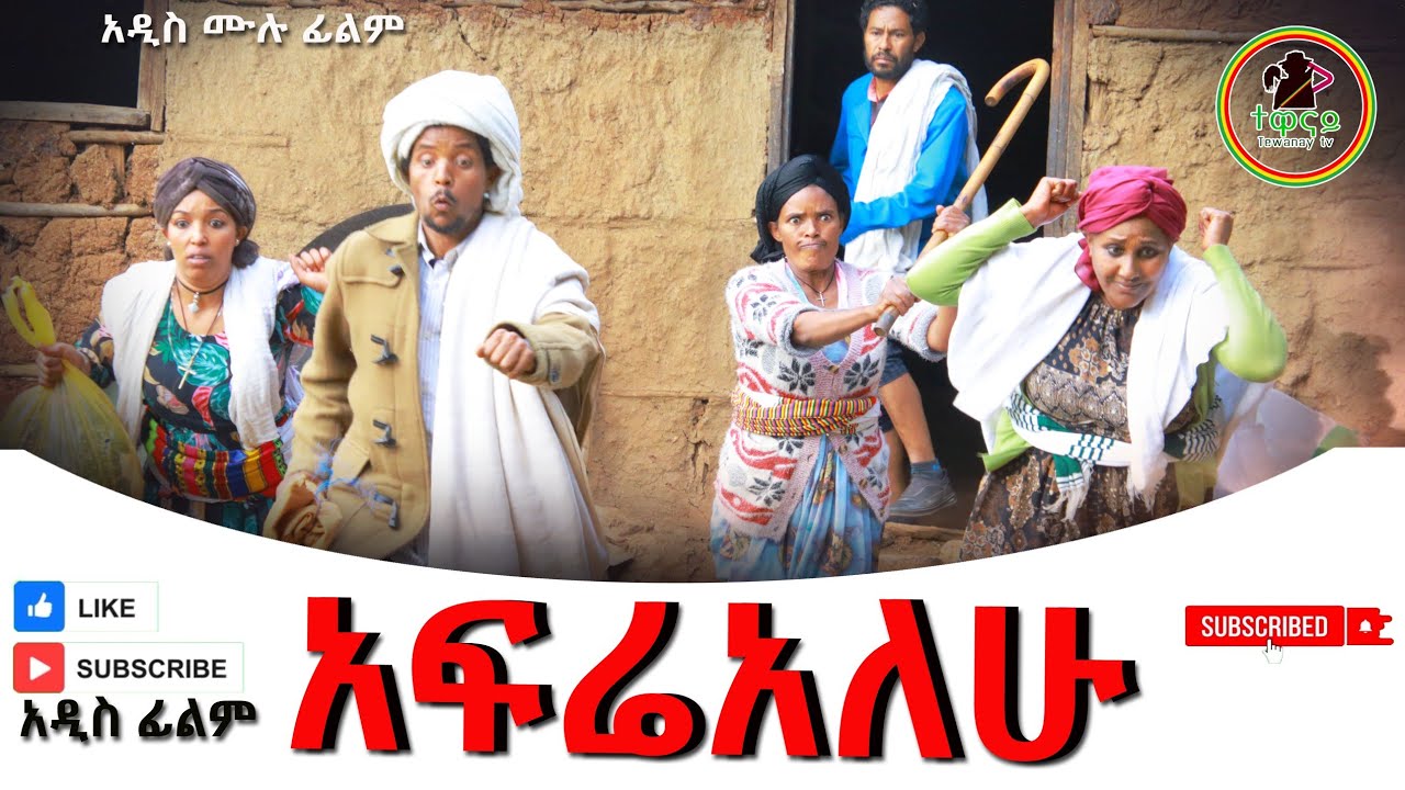 አፍሬአለሁ አዲስ ሙሉ ፊልም(Afralehu ) New Full Length Ethiopian Movie 2025