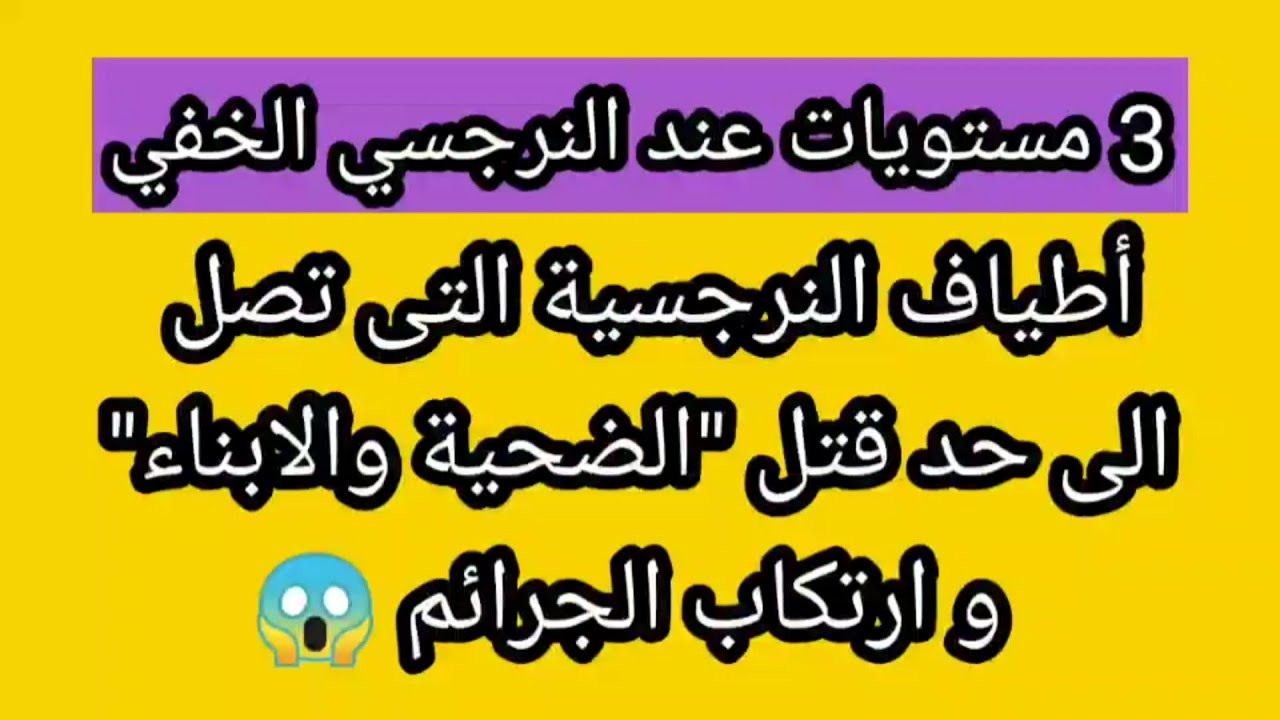3 مستويات للشر عند النرجسي الخفي /أطياف الشخصية النرجسية