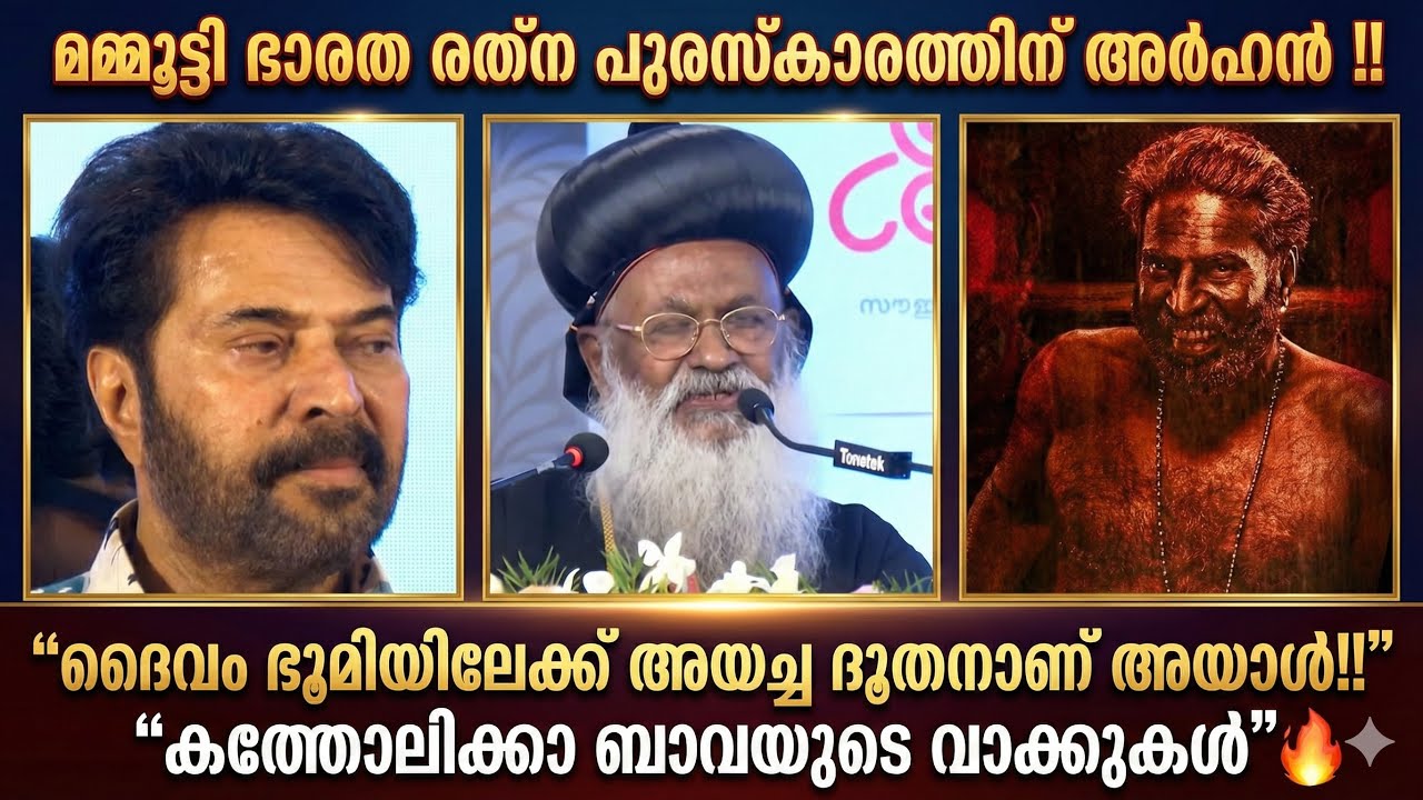 “മമ്മൂട്ടിയ്ക്ക് ഭാരത രത്‌ന അവാർഡ്‼️ഈ അവാർഡുകൾ എന്തിന് മമ്മൂട്ടി ശെരിക്കും ദൈവ ധൂതനാണ്‼️ബാവ