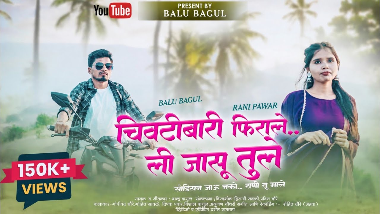 चिवटीबारी फिराले ली जासू तुले | CHIVATIBARI FHIRALE LI JASU TULE | RANI ,BALU | CHIVATIBARI NEW SONG