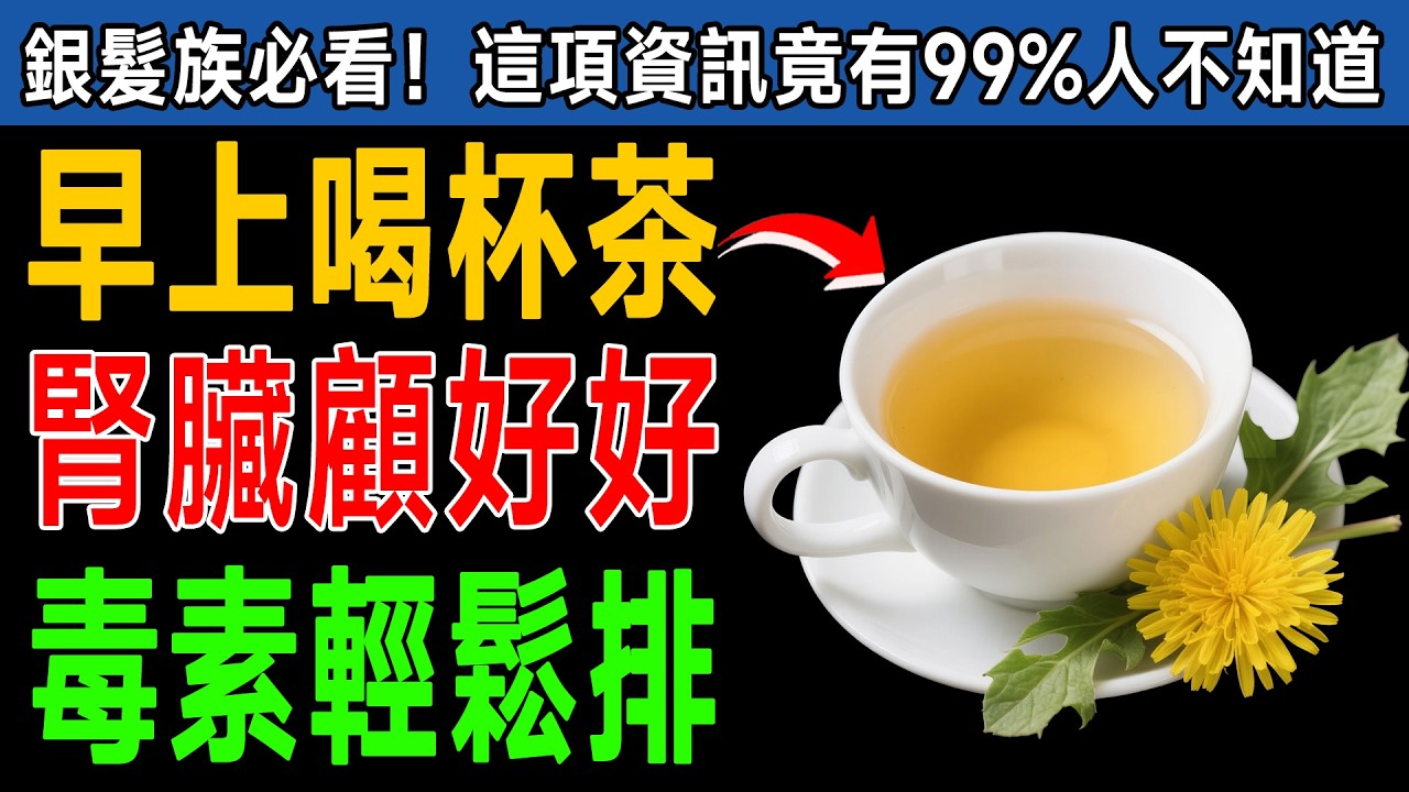 腎臟正在報廢！資深醫師揭密「6大護腎神茶」，每天早上第一杯喝這個，排出多年毒素！ #腎臟 #排毒 #洗腎
