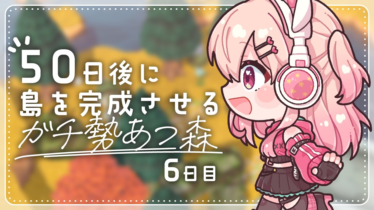 【あつ森】6日目！のんびり島クリと飾り付けだっ✨【#桃瀬にな / PROJECT NEBULA】