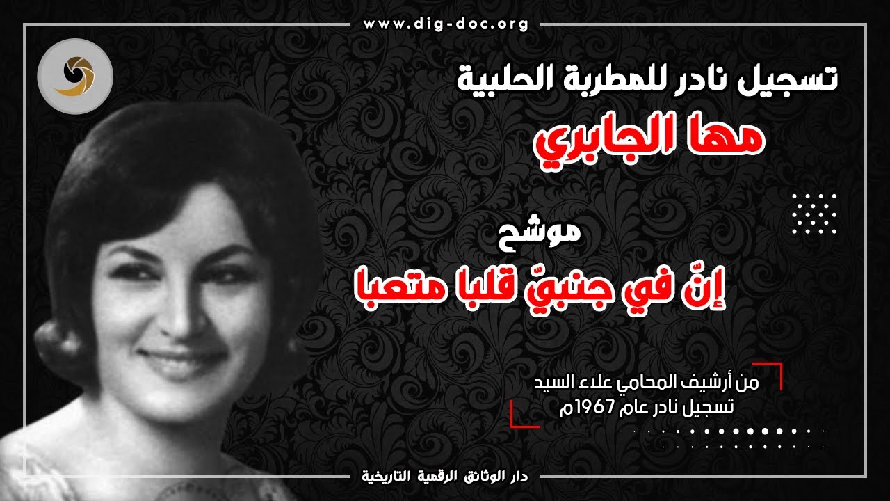 تسجيل نادر للمطربة الحلبية مها الجابري - موشح: إنّ في جنبيّ قلبا متعبا - 1967م