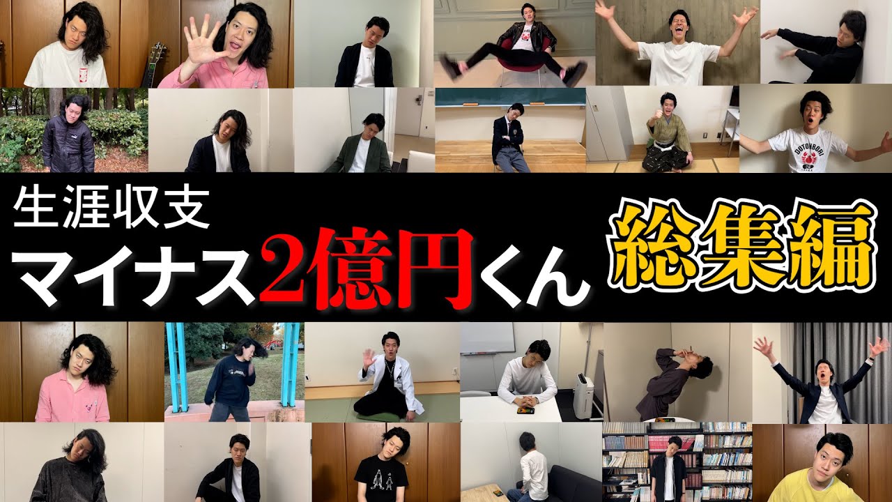 生涯収支マイナス2億円くん！〜引退までの軌跡〜