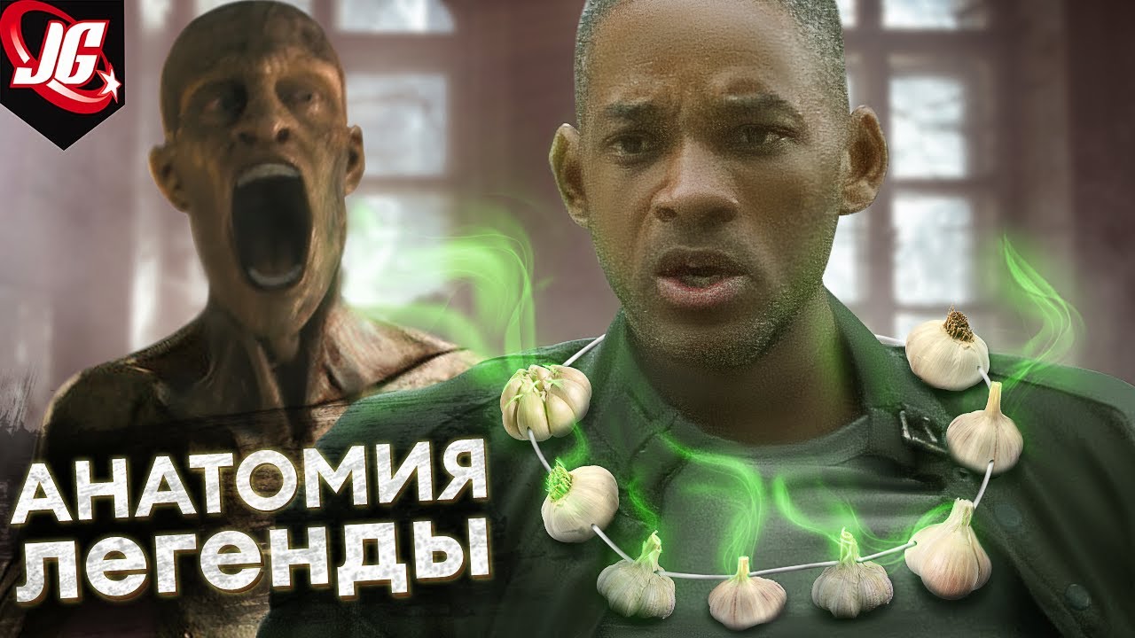 Я Легенда: анатомия 