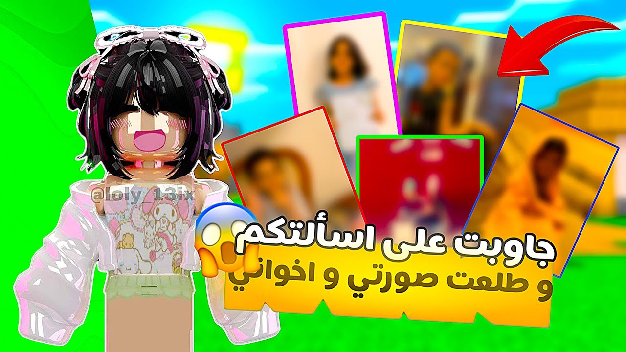 جاوبت على اسأله المتابعين #3💗( وريتكم صورتي و صور اخواني !😱)