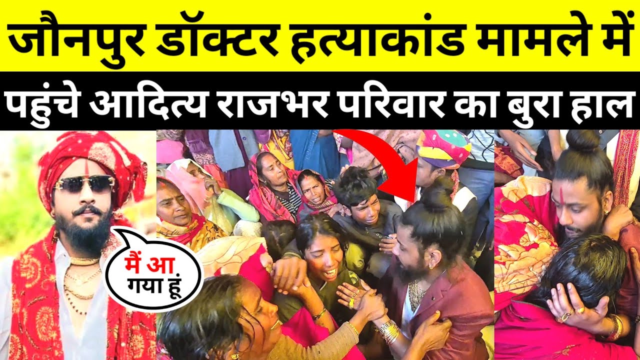 #jaunpurnews जौनपुर की बहुचर्चित हत्याकांड मामले में पहुंचे आदित्य राजभर देखकर परिवार का रो रो कर