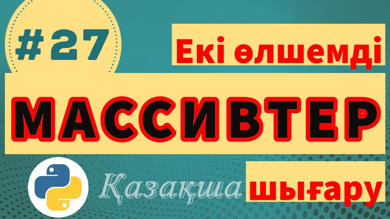 27. Екі өлшемді массивтерді шығару | Printing two dimensional arrays - Python Қазақша