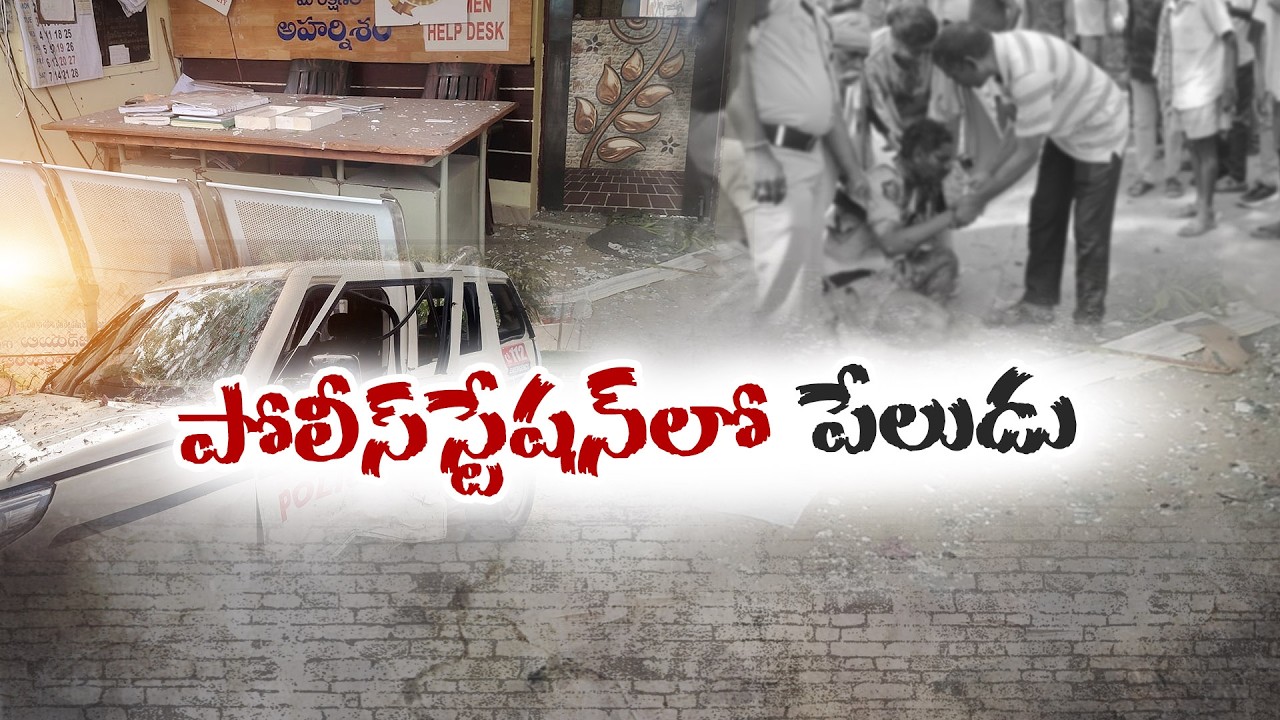 Explosion at Challapalli Police Station | Krishna District | Firecrackers Cause Blast