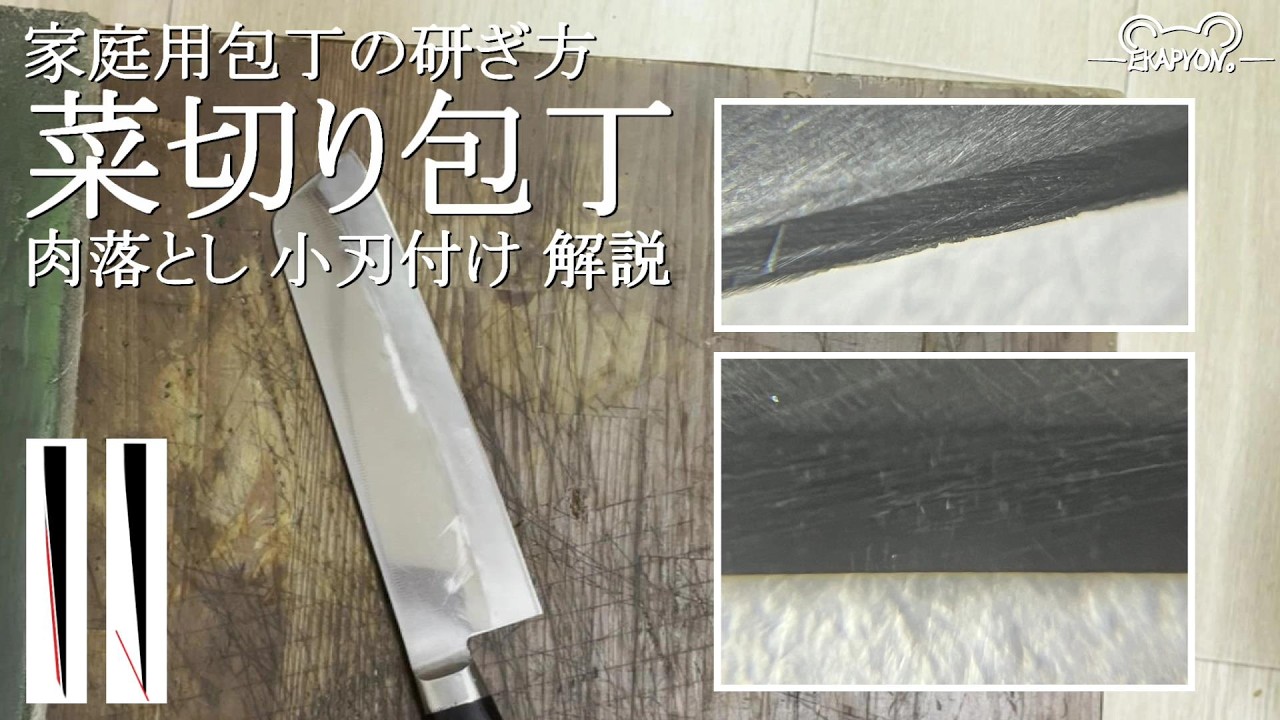 家庭用包丁の研ぎ方　菜切り包丁　片刃肉落とし　小刃付け