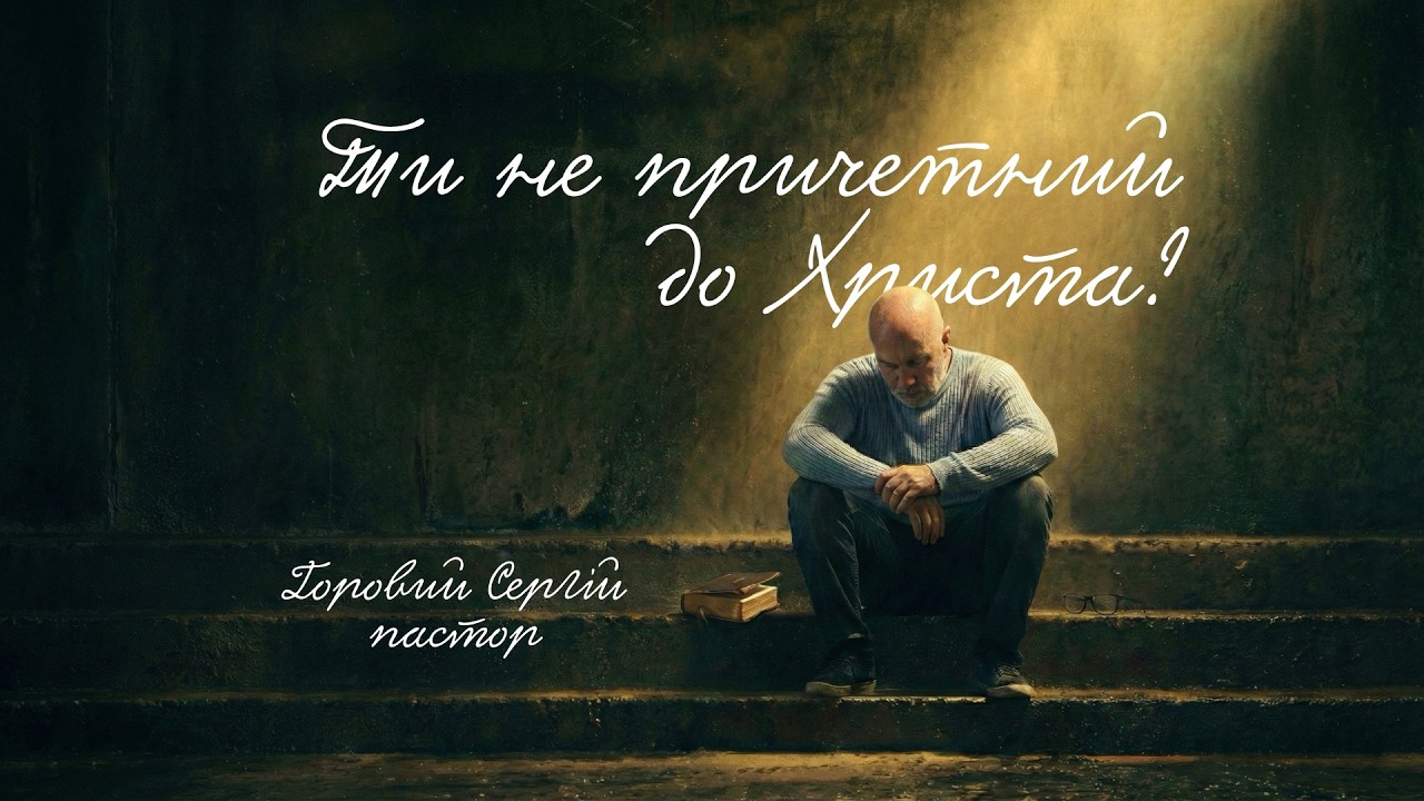 Ти не причетний до Христа?
