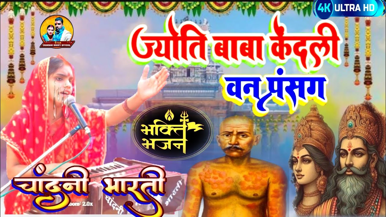 #अच्छमित पुर सीमा से ज्योति बाबा केदली वन प्रसंग कहानी #चांदनी_भारती के स्वर में mob no 📲 7542043320