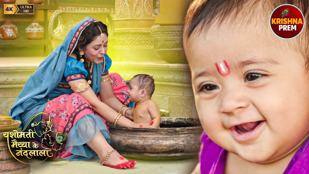 स्नान करते समय बाल कृष्ण ने रची लीला | 🦚 | Yashomati Maiya | कृष्ण लीला Full Episode | Bhakti Video