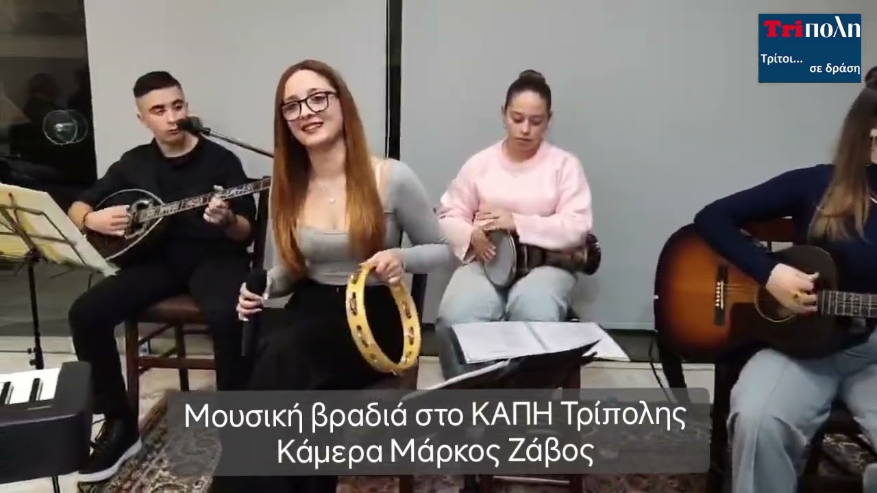 Μουσική βραδιά στο ΚΑΠΗ Τρίπολης 