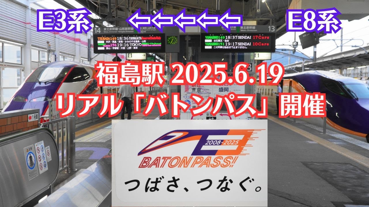 【E8系故障】福島駅でリアル「つばさ、つなぐ。」キャンペーン風景を観察 2025.6.19【単独運行取り止め】