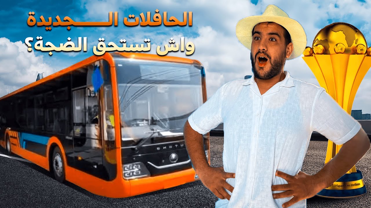 واش الحافلات الجديدة فأكادير تستاهل؟ | حضرت افتتاح كأس إفريقيا 2025