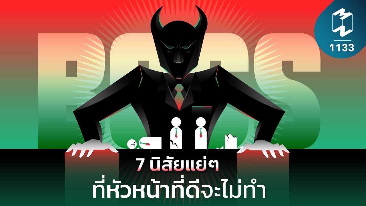 7 นิสัยแย่ๆ ที่หัวหน้าที่ดีจะไม่ทำ | Mission To The Moon EP.1133