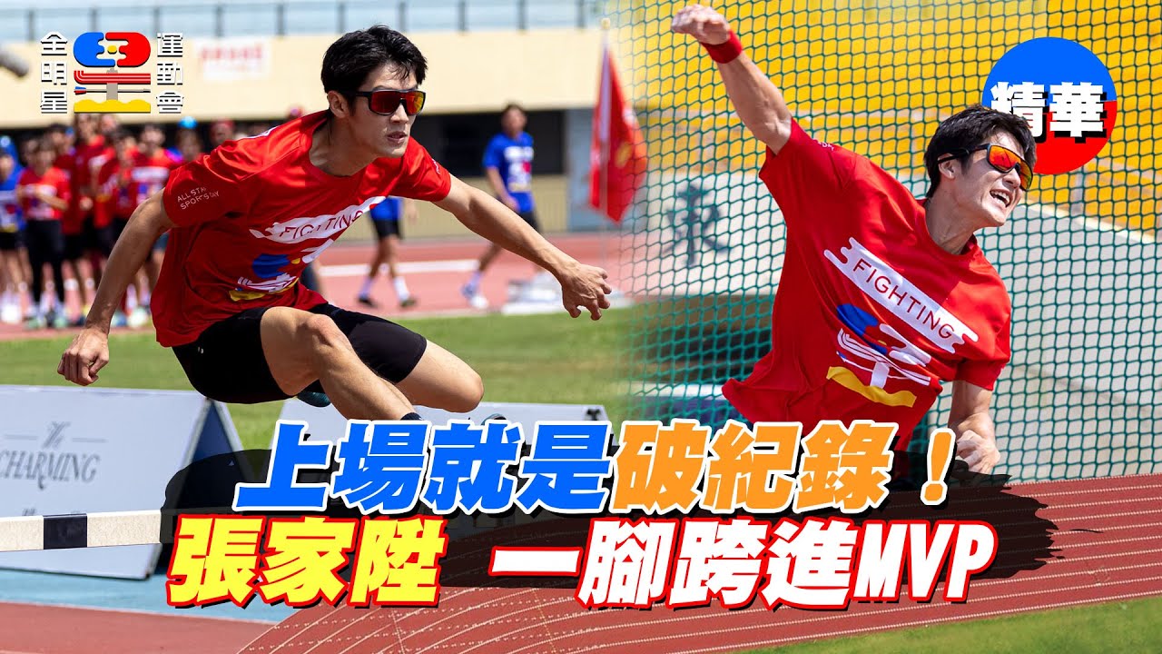 張家陞7秒87一腳跨進MVP 超越林敬倫破大會紀錄 鐵餅距離曹佑寧就差2公分 頂住壓力驚豔全場！｜全明星運動會第四季 精華