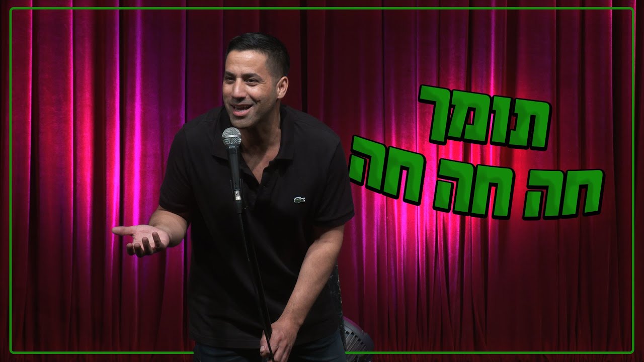 שחר חסון - תומך חה חה חה