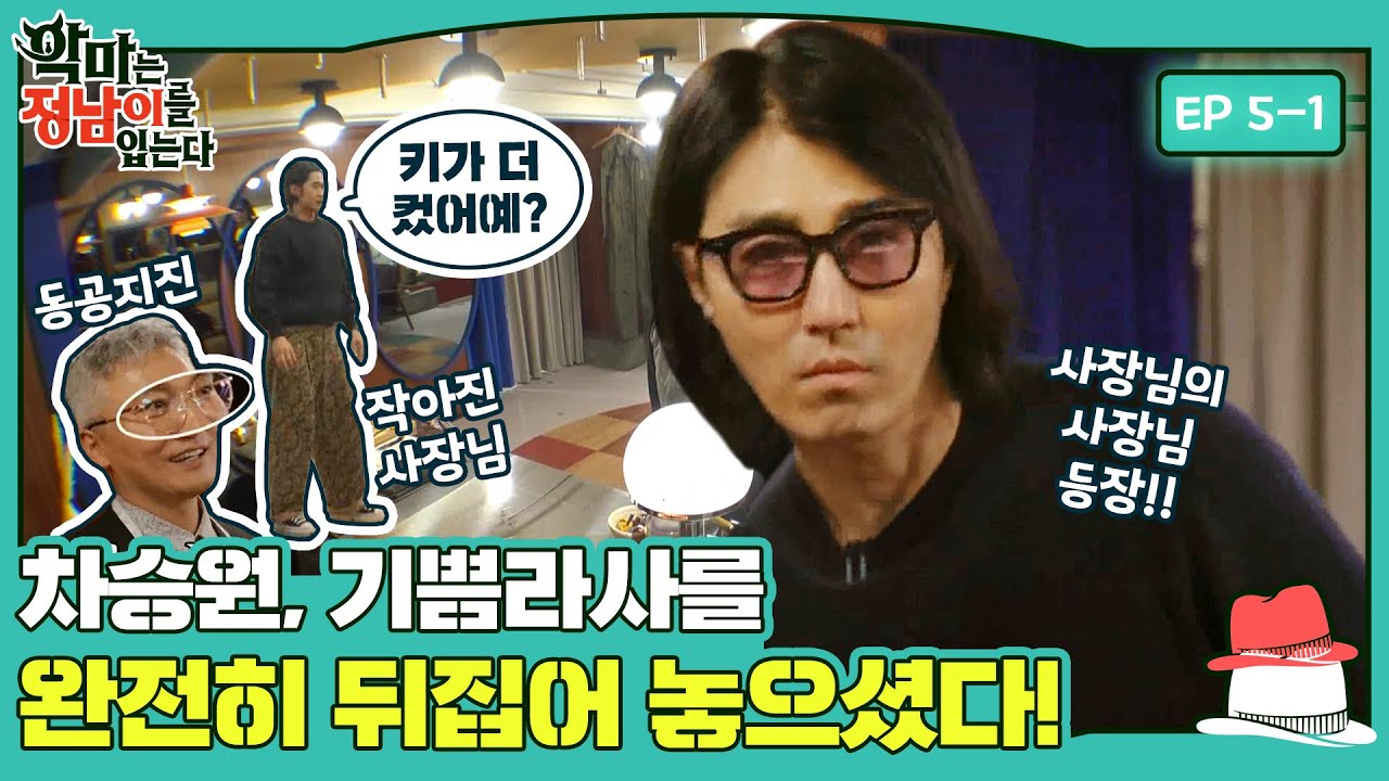 [sub] 😈역대급 난이도 고객님 등장! 아방가르드하면서도 시크하게 부탁~해요~#악마는정남이를입는다 ep.5-1