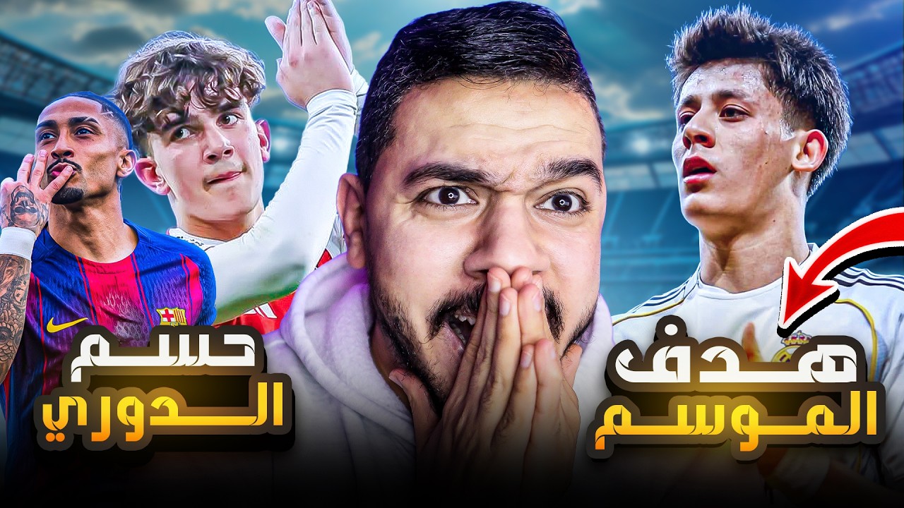 ريال مدريد يسحق إلتشي 🤯 برشلونة يكتسح أشبيلية🥶 وأرسنال يحسم الدوري🔥